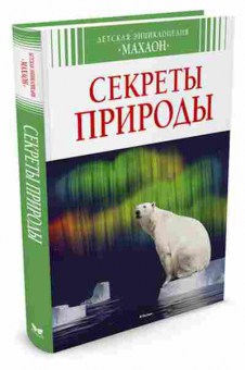 Книга Секреты природы (Лазье К.), б-9951, Баград.рф